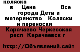 коляска  Reindeer Prestige Lily 2в1 › Цена ­ 41 900 - Все города Дети и материнство » Коляски и переноски   . Карачаево-Черкесская респ.,Карачаевск г.